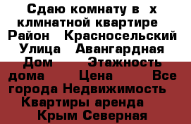 Сдаю комнату в2-х клмнатной квартире › Район ­ Красносельский › Улица ­ Авангардная › Дом ­ 2 › Этажность дома ­ 5 › Цена ­ 14 - Все города Недвижимость » Квартиры аренда   . Крым,Северная
